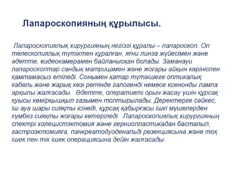 Лапароскопиялық хирургияның негізгі құралы – лапароскоп. Ол телескопиялық түтіктен құралған, яғни линза жүйесімен және